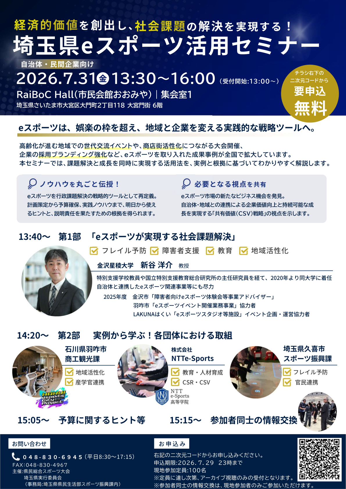 埼玉県eスポーツ活用セミナーの案内チラシ